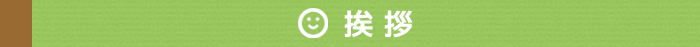 挨拶
