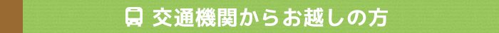 交通機関からお越しの方