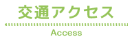 交通アクセス